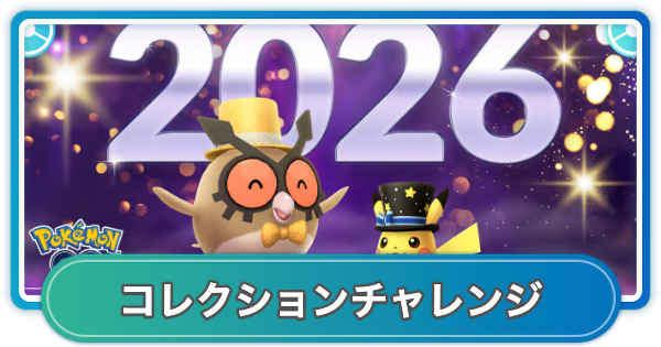 【ポケモンGO】お正月2026のコレクションチャレンジの内容と報酬
