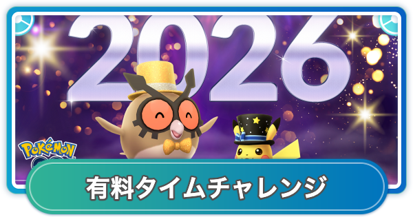 【ポケモンGO】お正月2026の有料タイムチャレンジの内容と報酬