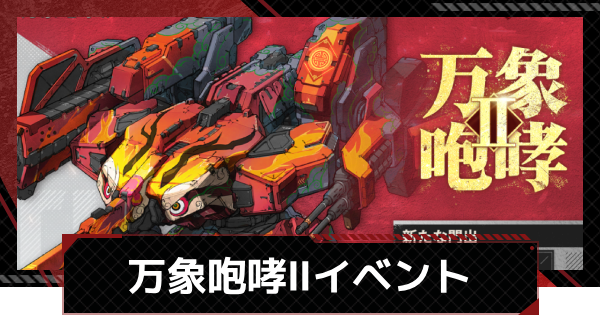 【メカラシ】万象咆哮Ⅱイベントの進め方【鋼嵐】