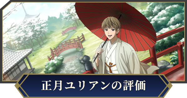 【ノイサガ】ユリアン・ミンツ（謹賀新年）の評価とスキル【銀河英雄伝説 Die Neue Saga】