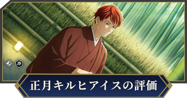 【ノイサガ】ジークフリード・キルヒアイス（謹賀新年）の評価とスキル【銀河英雄伝説 Die Neue Saga】
