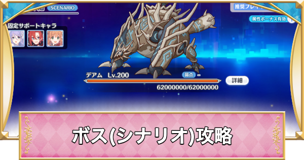 【プリコネR】デアム(シナリオ)攻略とおすすめ編成【プリンセスコネクト】