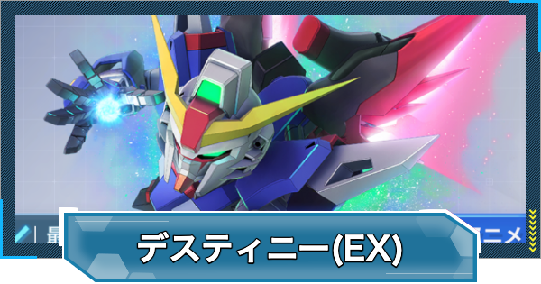 【Gジェネエターナル】デスティニーガンダム(EX)の評価と性能【ジージェネレーションエターナル】