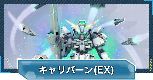 【Gジェネエターナル】ガンダム・キャリバーン(最終決戦時)(EX)の評価と性能【ジージェネレーションエターナル】