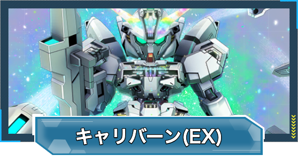 Gジェネエターナル】ガンダムキャリバーン(最終決戦時)(EX)の評価と