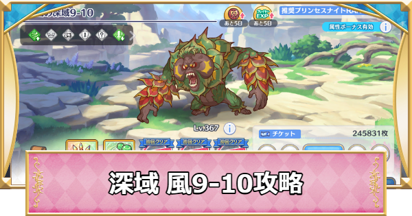 【プリコネR】深域クエスト「風9-10」攻略【プリンセスコネクト】