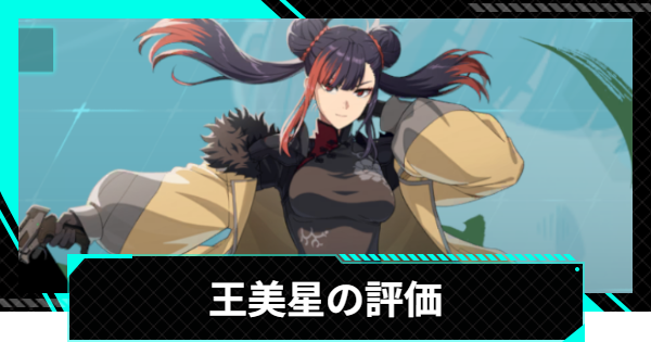 【怪獣8号ゲーム】王美星(才色兼備の交渉人)の評価とおすすめ編成・スキル【怪獣8G】