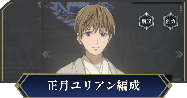 【ノイサガ】正月ユリアンを採用したおすすめ編成【銀河英雄伝説 Die Neue Saga】