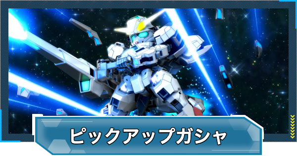 【Gジェネエターナル】キャリバーン&デスティニーガチャは引くべき？【ジージェネレーションエターナル】