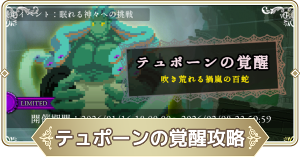 【ログウィズ】神々への挑戦 テュポーンの覚醒攻略【ローグウィズデッド】