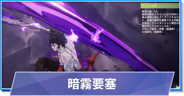 【スタレゾ】暗霧要塞の攻略と報酬まとめ【ブループロトコル：スターレゾナンス】
