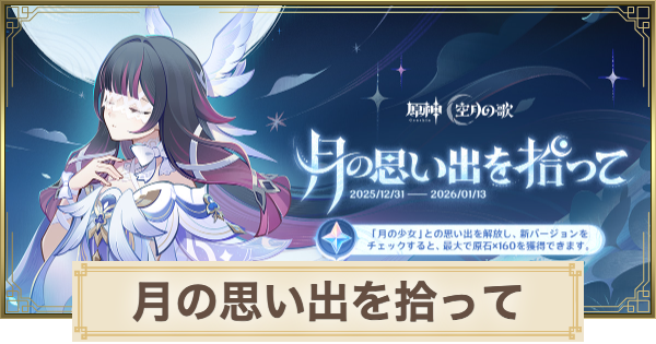 【原神】月の思い出を拾っての進め方｜Webイベント