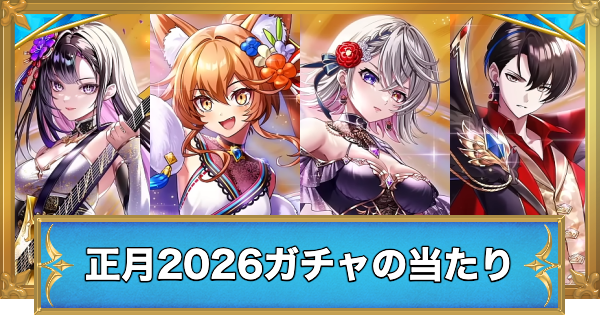 【白猫】正月2026ガチャの当たりキャラ