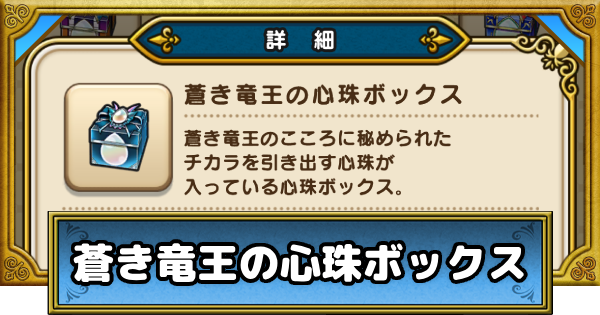 【ドラクエウォーク】蒼き竜王の心珠ボックスの入手方法と性能【DQウォーク】