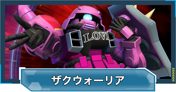 【Gジェネエターナル】ザクウォーリア(ライブ仕様)の攻略とおすすめ編成｜強敵襲来【ジージェネレーションエターナル】