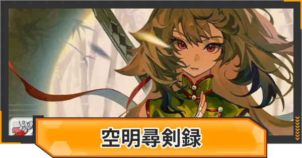 【ゼンゼロ】空明尋剣録の攻略と報酬【ゼンレスゾーンゼロ】