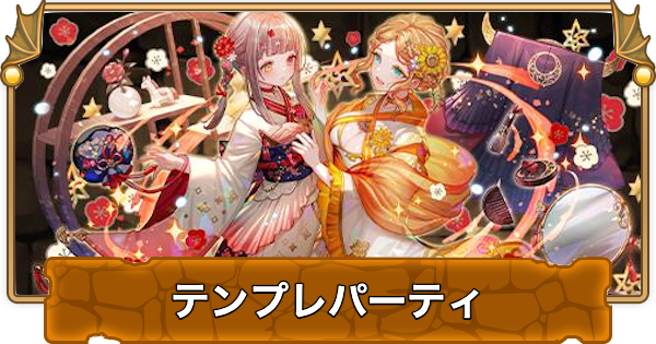 【パズドラ】アウラ&メリディスのテンプレパーティ｜代用/サブのおすすめ