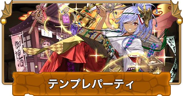 【パズドラ】正月クレハのテンプレパーティ｜代用/サブのおすすめ