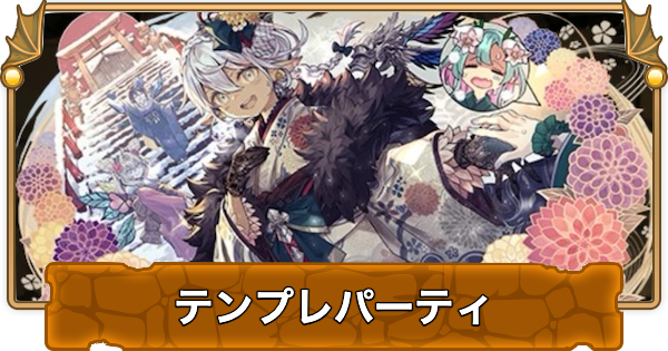 【パズドラ】正月フィリスのテンプレパーティ｜代用/サブのおすすめ