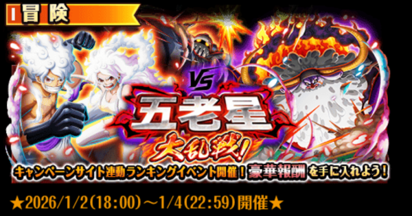 【トレクル】大乱戦vs五老星の攻略パーティとギミック【ワンピース トレジャークルーズ】