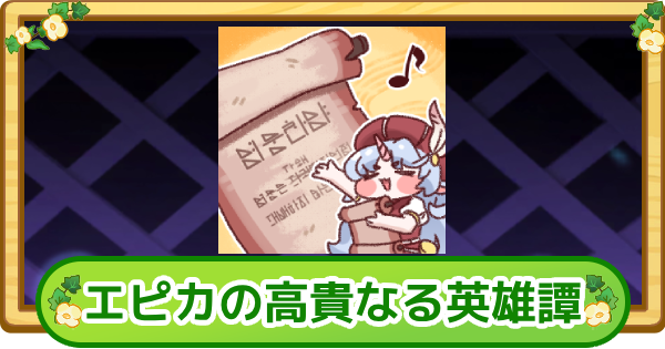 【トリッカル】エピカの高貴なる英雄讃歌の評価【もちもちほっぺ大作戦】