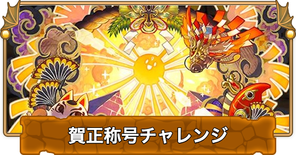 【パズドラ】賀正称号チャレンジの攻略と立ち回り