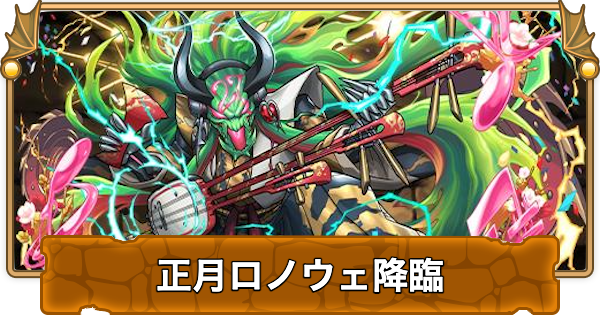 【パズドラ】正月ロノウェ降臨の攻略と周回パーティ