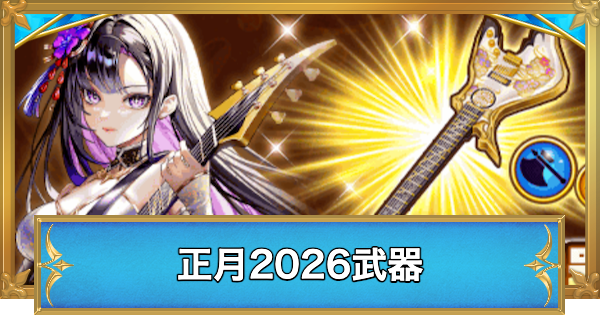 【白猫】正月2026武器の評価