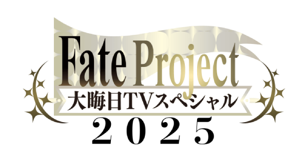 【FGO】大晦日TVスペシャル2025の発表内容まとめ