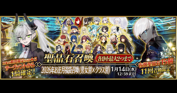 【FGO】お正月福袋2026ガチャのおすすめと当たりサーヴァント