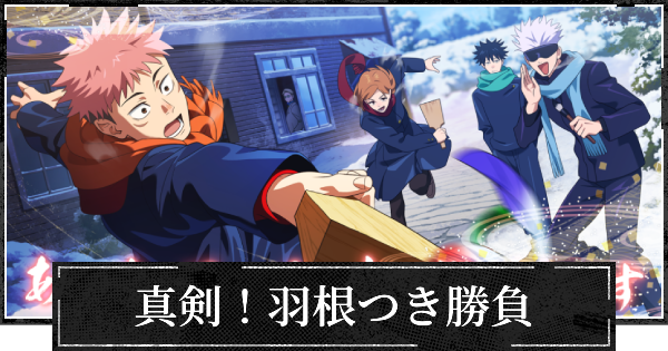 【ファンパレ】真剣！羽根つき勝負の評価とスキル【呪術廻戦ファントムパレード】