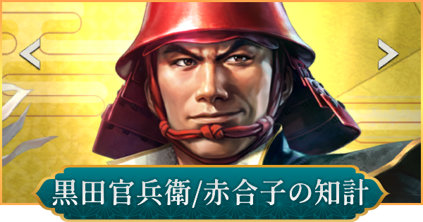 【信長の野望 出陣】黒田官兵衛(赤合子の知計)の評価と性能