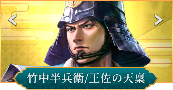 【信長の野望 出陣】竹中半兵衛(王佐の天稟)の評価と性能
