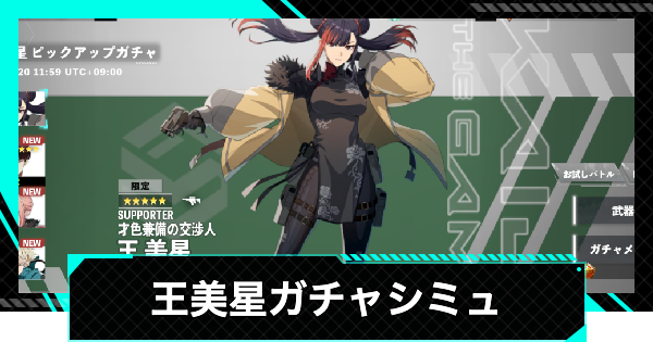 【怪獣8号ゲーム】王美星(才色兼備の交渉人)ガチャシミュレーター【怪獣8G】