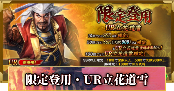 【信長の野望 覇道】限定登用・UR立花道雪の確率と天井