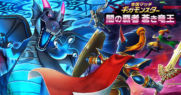 【ドラクエウォーク】闇の覇者蒼き竜王の攻略と弱点倍率｜ギガモンスター【DQウォーク】