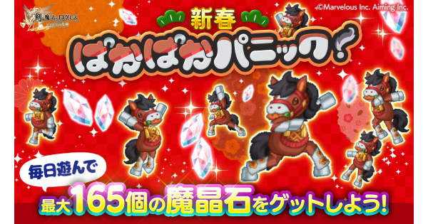 【ログレス】新春ぱかぱかパニック！の情報まとめ【剣と魔法のログレス いにしえの女神】