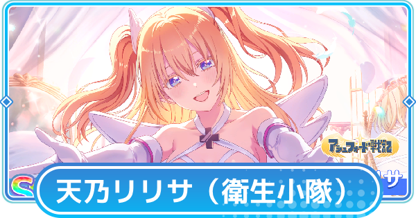 【リリステ】リリエル（衛生小隊）【蒼天と慈愛】の評価と性能│天乃リリサ