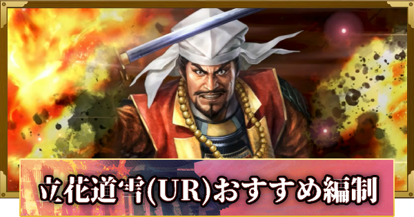 【信長の野望 覇道】立花道雪(UR)のおすすめ編制