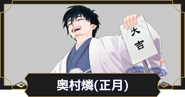 【オルエク】奥村燐(正月)の評価とスキル効果【オルタナヴェルト 青の祓魔師外伝】