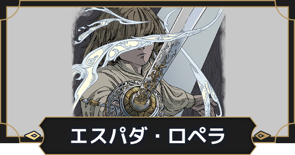 【オルエク】エスパダ・ロペラの評価とスキル効果【オルタナヴェルト 青の祓魔師外伝】