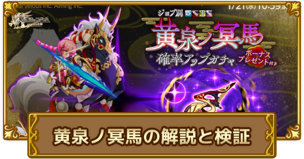 【ログレス】黄泉ノ冥馬の解説と検証【剣と魔法のログレス いにしえの女神】