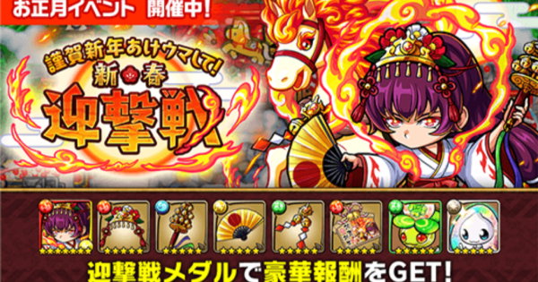 【ポコダン】謹賀新年あけウマして！新春迎撃戦の攻略情報【ポコロンダンジョンズ】