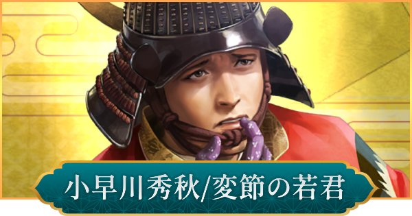 【信長の野望 出陣】小早川秀秋(変節の若君)の評価と性能