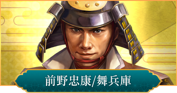 【信長の野望 出陣】前野忠康(舞兵庫)の評価と性能