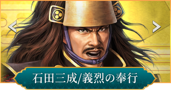 【信長の野望 出陣】石田三成(義烈の奉行)の評価と性能