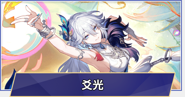 【崩壊スターレイル】爻光はいつ実装される？