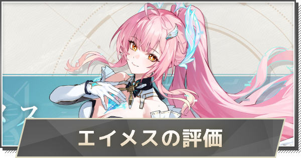 【鳴潮】エイメスの評価とおすすめパーティ編成・音骸・凸効果