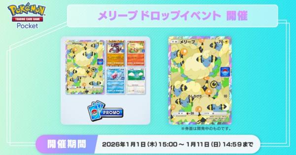 ポケポケ】メリープドロップイベントの攻略と周回デッキ【ポケモン