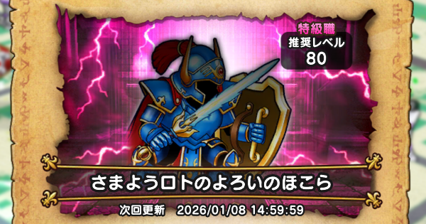 【ドラクエウォーク】さまようロトのよろいのほこら攻略｜弱点倍率と対策【DQウォーク】